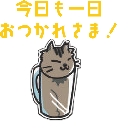 今日も一日おつかれさま！